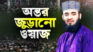 মিজানুর রহমান আজহারী নতুন ওয়াজ শুনে অন্তর জুড়িয়ে যায়  Bangla Waz Mahfil  Dr Mizanur Rahman Azhari [upl. by Akinod]