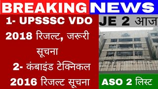 VDO RESULT 2023  VDO RE EXAM RESULT  VDO RE EXAM RESULT DATE  UPSSSC LATEST NEWS [upl. by Gayl]