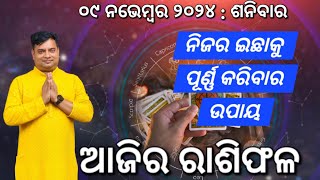 Ajira rasifala  09 November 2024  ରାଶିଫଳ  Astrologer Debi prasad mohapatra  Today Odia rasifala [upl. by Neerom]