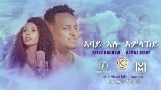 Kiflu Dagnew Almaz Zeray  ኣባይ ኣሎ ኣምላኸይ New Eritrean Gospel Song Tigrinya Official Video2021 [upl. by Atteuqnas]