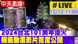 【中天直播LIVE】2024台北101跨年煙火 模擬動畫影片首度公開 20231212 中天新聞CtiNews [upl. by Oflunra]