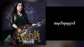 ဆုန်သင်းပါရ်  အမှတ်ရနေမှာပါ Karaoke [upl. by Ariela]