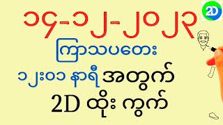 2d myanmar 🔴live  မြန်မာ 2d live  2d myanmar today  14122023မနက်​1201ကြာသပတေးနေ့ 2dmyanmar [upl. by Adiela]