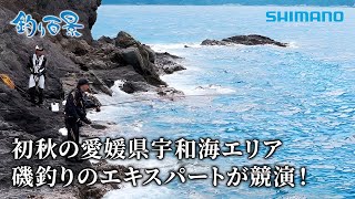 【釣り百景】515 初秋の愛媛県宇和海エリア 磯釣りのエキスパートが競演！ [upl. by Nnaillij]