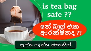 තේ බෑග් එක ආරක්ෂිතද  is tea bag safe No microplastics 🍵🍵🍵ceylontea [upl. by Halbert]