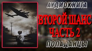 Аудиокнига ПОПАДАНЦЫ В ПРОШЛОЕ ВТОРОЙ ШАНС Часть 2 [upl. by Durward]