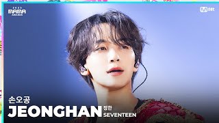 2023MAMA FANCAM  SEVENTEEN JEONGHAN 정한 손오공 [upl. by Camarata]