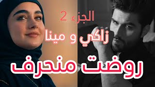 روضت منحرف 🔞 واخيرا درت الكوراج وبعثت لزاكي [upl. by Ellenid]