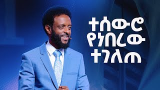 ተሰውሮ የነበረው ተገለጠ  ሊመለከቱት የሚገባ ድንቅ መልዕክት  What was hidden was revealed [upl. by Awhsoj]