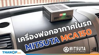 รีวิวเครื่องฟอกอากาศในรถยนต์ MITSUTA Car Air Purifier MCA150 ฆ่าเชื้อโรค กรองฝุ่น PM 25 กำจัดกลิ่น [upl. by Edac593]