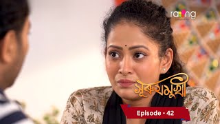 Surujmukhi  সুৰুযমূখী I 16th November 2024 II Episode 42 [upl. by Arvell]