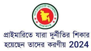 প্রাইমারিতে যারা দুর্নীতির শিকার হয়েছেন তাদের করণীয় 2024  DPE CORRUPTION  DPE RECRUITMENT [upl. by Schonthal]