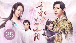 【ENG SUB】《香蜜沉沉烬如霜 Ashes of Love》EP 25  花界精灵误入红尘，与天界战神情缠三生  杨紫、邓伦、罗云熙、陈钰琪  古装神话爱情剧 [upl. by Surtimed]