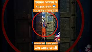 जगन्नाथ पुरी मंदिर के गर्भगृह के दर्शन 😱 पहली बार ऐसे दर्शन किए  Jagannath Puri shortsfeed [upl. by Ailecra879]