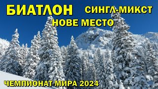 Чемпионат мира Биатлон 150224 Одиночная смешанная эстафета Биатлон Кубок мира 202324 NGL Biathlon [upl. by Merwin663]