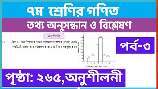 পর্ব৩  তথ্য অনুসন্ধান ও বিশ্লেষণ অনুশীলনী পৃষ্ঠা ২৬৫  class 7 math chapter 13 page 265 [upl. by Gherardi220]