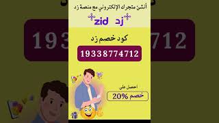 كود خصم زد 2024  كود زد  كود خصم منصة زد للتجارة الالكترونية zid 📢 [upl. by Oine]