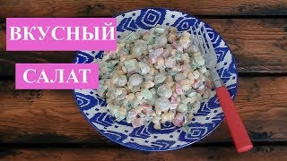 Салат quotФаворитquot Без Майонеза с маринованными шампиньонами Новый Вкусный Салат [upl. by Enyak]