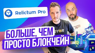 RELICTUM PRO 2023  БОЛЬШЕ ЧЕМ ПРОСТО БЛОКЧЕЙН  ЧТО ЖДАТЬ ОТ РЫНКА В 2023 ГОДУ [upl. by Ertnom991]