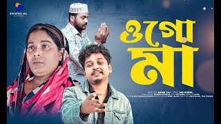 Ogo Maa  ওগো মা  Samz Vai  Rubel  Bangla New Song 2023  Swapno Nill Multimedia  Music Video [upl. by Eiramanitsirhc173]