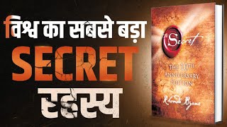 विश्व का सबसे बड़ा SECRET रहस्य  The Secret  Complete Audiobook Summary By Rhonda Byrne [upl. by Aun]