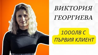 ВИКТОРИЯ ГЕОРГИЕВА 1000ЛВ С ПЪРВИЯ КЛИЕНТ [upl. by Hogg]