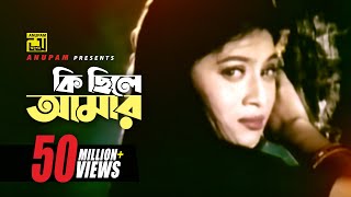 Ki Chile Amar  কি ছিলে আমার  Shabnur amp Omor Sani  Shukla Dey  Ke Oporadhi  Anupam Movie Songs [upl. by Zebaj]