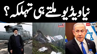 🟢Ebrahim Raisi Death LIVE  Speculation Over Israels Hand In Iranian Presidents Chopper Crash [upl. by Egiaf]