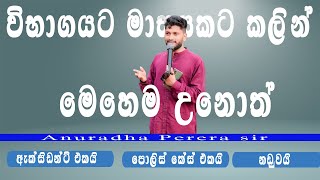 ඇක්සිඩන්ට් එකයිපොලිස් කේස් එකයිනඩුවයි  Anuradha Perera  Endless [upl. by Elocon565]