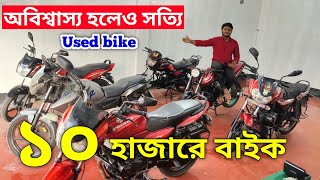 দারুন খুবর মাত্র ১০ হাজার টাকায় বাইক  Used bike price in bangladesh 2024 [upl. by Waldron]