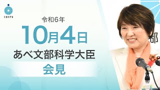 あべ文部科学大臣記者会見（令和6年10月4日）：文部科学省 [upl. by Ehrenberg]