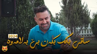 Jegr Medya 2024 Saqi Bang Bkan  ساقی بانگ بكەن [upl. by Odlaw]