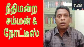 Court Summons and Notice  நீதிமன்ற சம்மன் நோட்டீஸ்  Court Notice in Tamil [upl. by Wivina]