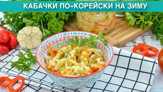 КАК ПРИГОТОВИТЬ КАБАЧКИ ПОКОРЕЙСКИ НА ЗИМУ Вкусные маринованные с болгарским перцем и морковью [upl. by Kila]