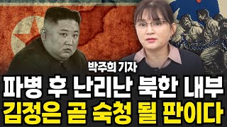 파병 후 난리난 북한 내부 김정은 곧 숙청될 판이다 박주희 기자  2부 [upl. by Ryle149]