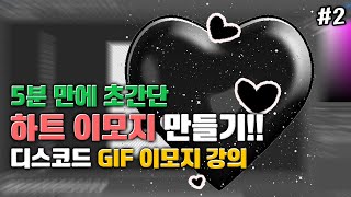 5분 만에 고퀄리티 하트 GIF 이모지 만들기  활용하기  2강 [upl. by Ancelin664]