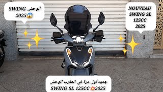 جديد أول مرة في المغرب الوحش SWING SL 125CC💥2025 [upl. by Taffy]