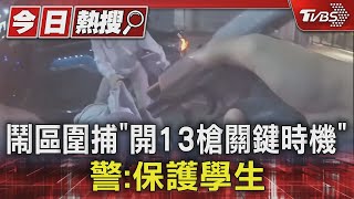 鬧區圍捕「開13槍關鍵時機」 警保護學生｜TVBS新聞 TVBSNEWS01 [upl. by Rolyks]