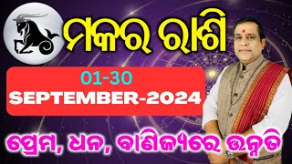 capricorn l Makara rashi Masika Rasifala  Monthly horoscope l ମକର ରାଶି ସେପ୍ଟେମ୍ବର ୨୦୨୪ l september [upl. by Salba]