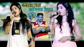 প্রেমের মজা প্রেমের ভিতর  পাপিয়ার গান  Ansolik গান  চট্টগ্রামের গান  CTG Media HD [upl. by Bess]