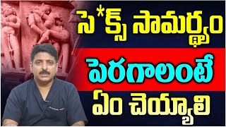 సెక్స్ సామర్థ్యం పెరగాలంటే ఏం చెయ్యాలి  How To Men Power Reduse  Dr Rahul Reddy  iDream Healt [upl. by Dunn]