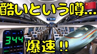 日本より速い350kmhで爆走の中国🇨🇳高速鉄道を利用したら【武漢→北京1000km】 [upl. by Benedetta831]