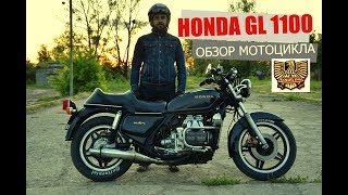 Honda GL1100 обзор мотоцикла [upl. by Ateikan]