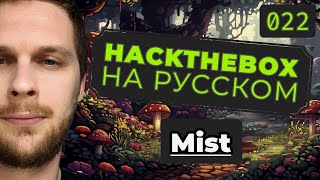 Адище с домен контроллером HackTheBox Mist [upl. by Serdna]