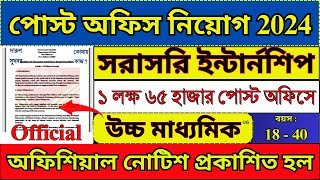 পরীক্ষা ছাড়াই পোস্ট অফিসে Internship করার সুযোগ  Post Office New Recruitment 2024  post job [upl. by Endora]