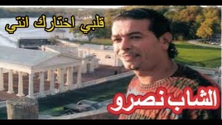 الشاب نصرو قلبي اختارك انتي رووووعة💖💖💖💖💖 [upl. by Zoba]