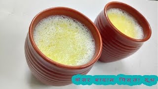 केसर बादाम पिस्ता दूध Kesar Badam Pista Milk  Navratri Recipe  Kesar Badam Milkshake [upl. by Cates]