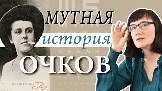 Культурные проблемы коррекции зрения от древности до наших дней [upl. by Curnin]