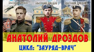 Анатолий Дроздов цикл Зауряд врач [upl. by Jordan]