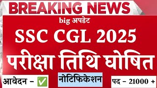 SSC CGL EXAM 2025 BIG UPDATE  CGL 2025 परीक्षा में बड़ा बदलाव  SSC CGL VACANCY 2025 NOTIFICATION [upl. by Erma]